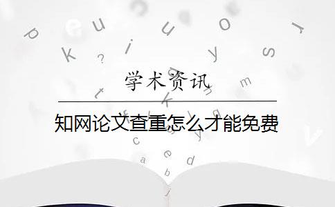 知网论文查重怎么才能免费