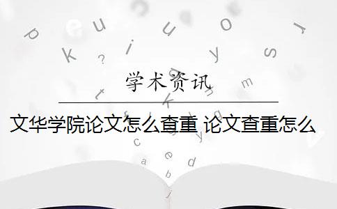 文华学院论文怎么查重 论文查重怎么查？