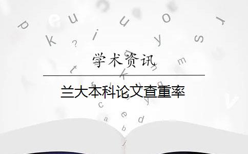 蘭大本科論文查重率