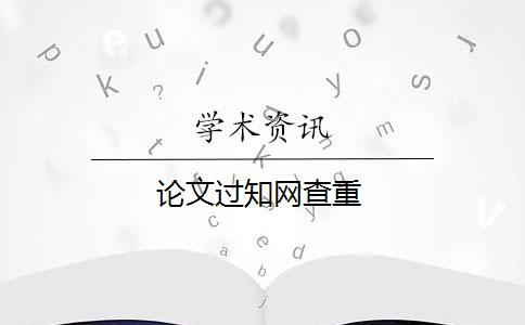 論文過(guò)知網(wǎng)查重