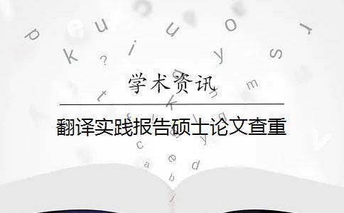 翻譯實(shí)踐報(bào)告碩士論文查重