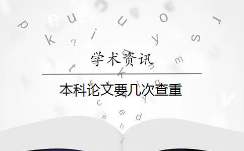 本科论文要几次查重