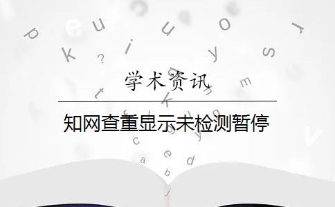 知网查重显示未检测暂停