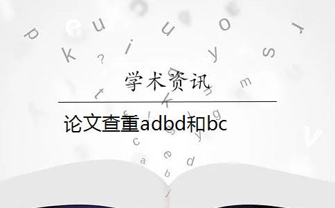 论文查重adbd和bc