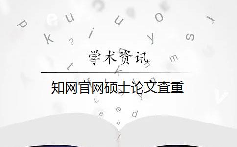 知网官网硕士论文查重