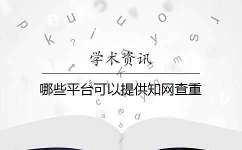 哪些平台可以提供知网查重