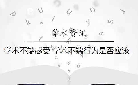 学术不端感受 学术不端行为是否应该避免？