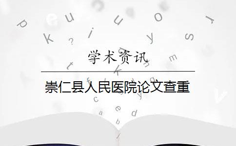 崇仁县人民医院论文查重