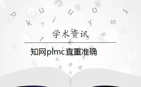 知網(wǎng)plmc查重準(zhǔn)確