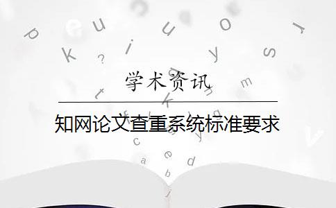 知网论文查重系统标准要求