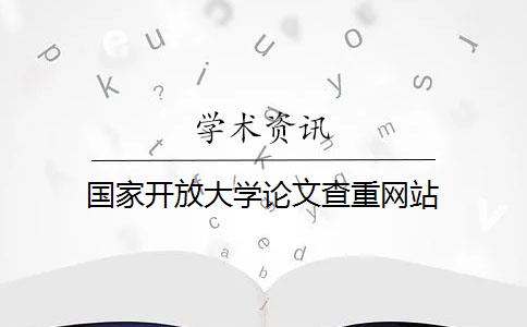 国家开放大学论文查重网站