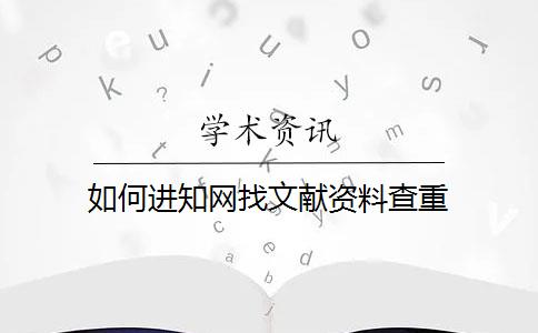 如何进知网找文献资料查重