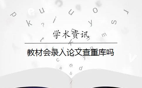 教材会录入论文查重库吗