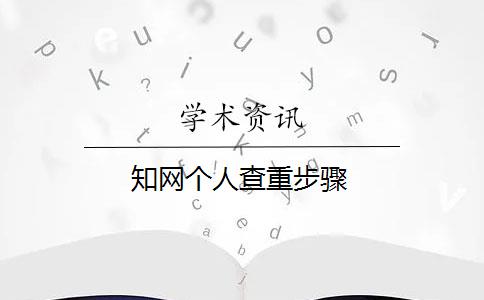 知网个人查重步骤