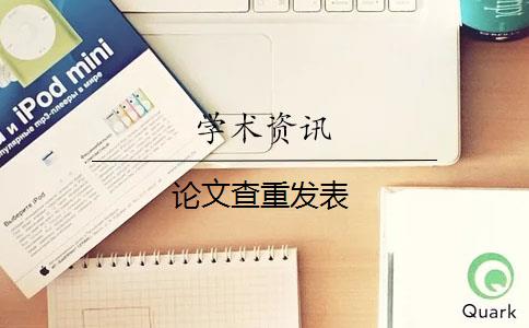 论文查重发表
