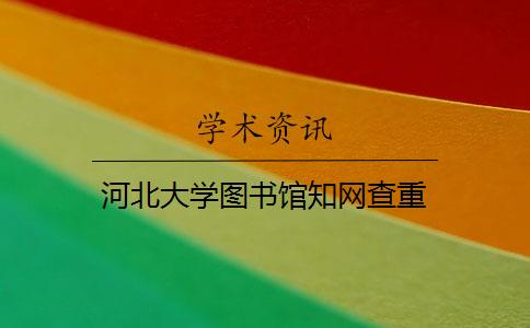 河北大学图书馆知网查重