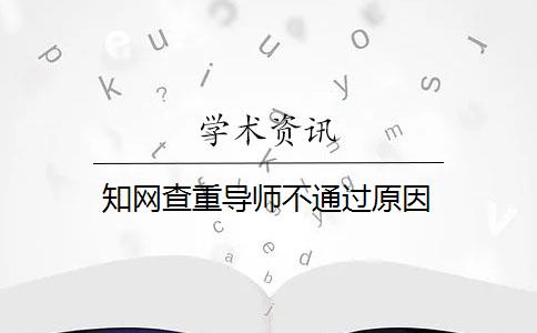 知网查重导师不通过原因 知网查重导师不通过原因