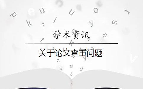 关于论文查重问题