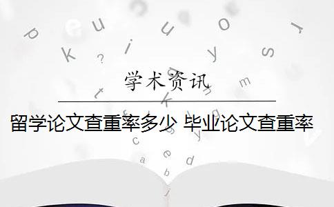 留学论文查重率多少 毕业论文查重率是多少？