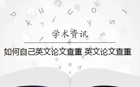 如何自己英文论文查重 英文论文查重怎么查？