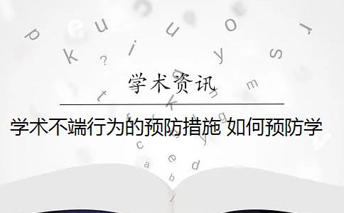 學術不端行為的預防措施 如何預防學術不端行為？