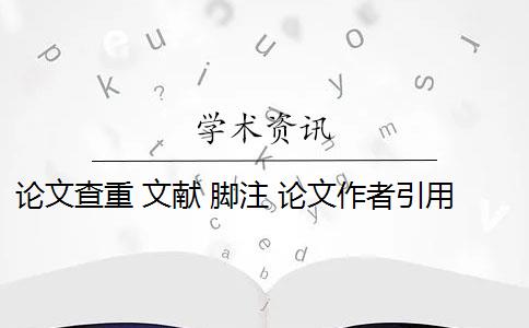 論文查重 文獻(xiàn) 腳注 論文作者引用的腳注存在嗎？