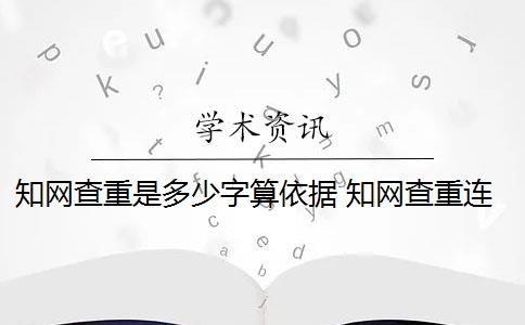 知网查重是多少字算依据 知网查重连续多少字算重复？