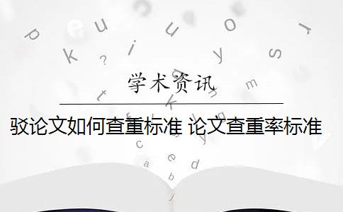 驳论文如何查重标准 论文查重率标准是什么？