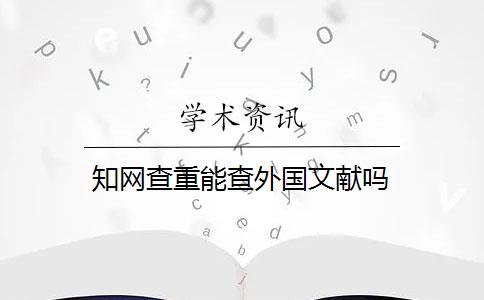 知网查重能查外国文献吗