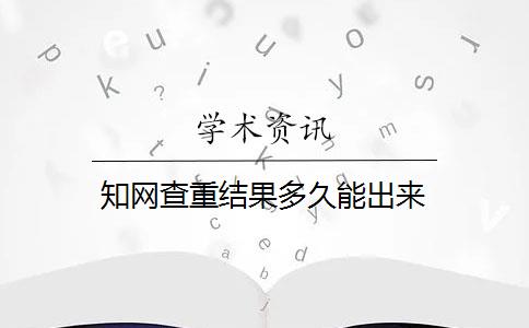 知网查重结果多久能出来