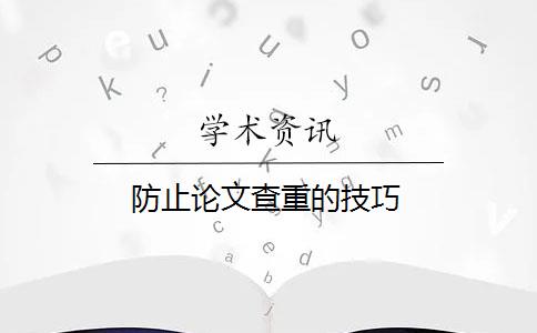 防止论文查重的技巧