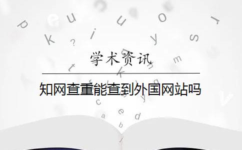 知网查重能查到外国网站吗