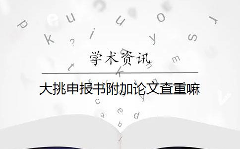 大挑申报书附加论文查重嘛