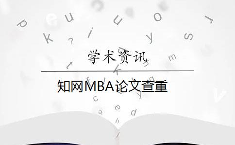 知网MBA论文查重