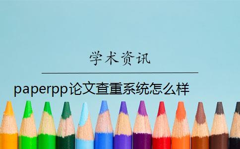 paperpp论文查重系统怎么样？