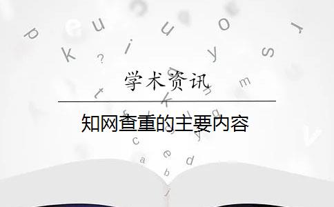 知网查重的主要内容