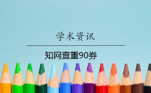 知网查重90券