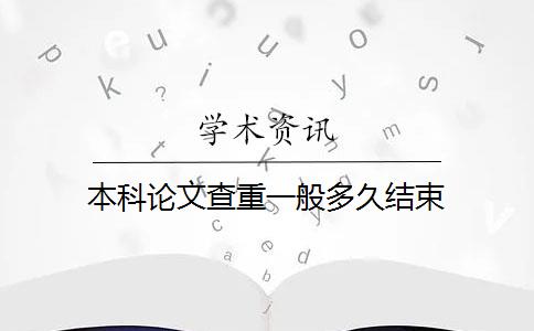 本科论文查重一般多久结束