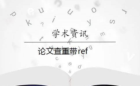 論文查重帶ref