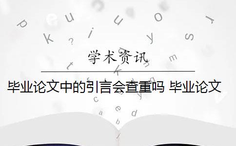 畢業(yè)論文中的引言會查重嗎 畢業(yè)論文如何寫引言？