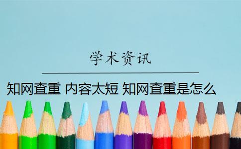 知網(wǎng)查重 內(nèi)容太短 知網(wǎng)查重是怎么回事？