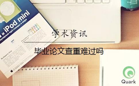 畢業(yè)論文查重難過嗎