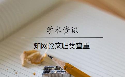 知網(wǎng)論文歸類查重