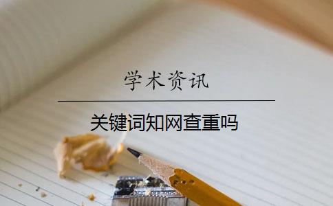 關(guān)鍵詞知網(wǎng)查重嗎