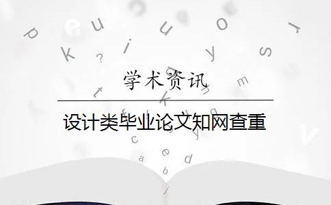 设计类毕业论文知网查重