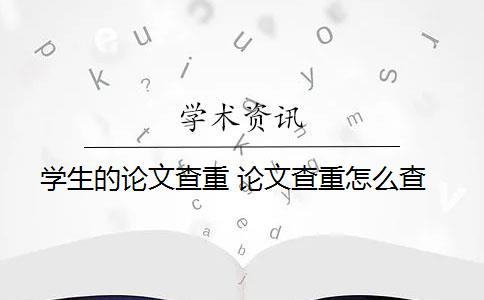 学生的论文查重 论文查重怎么查？