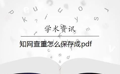 知网查重怎么保存成pdf