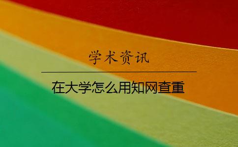 在大学怎么用知网查重