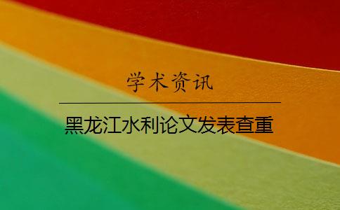 黑龙江水利论文发表查重