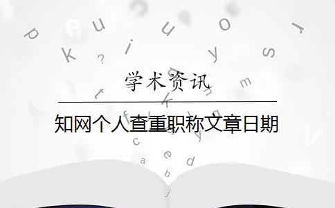 知网个人查重职称文章日期